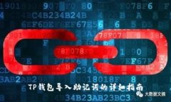 TP钱包导入助记词的详细指